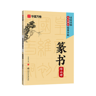 毛笔描红临摹字帖篆书/隶书/行书