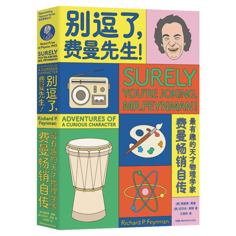 别逗了.费曼先生/走近费曼丛书 R.P.费曼 著 王祖哲 译 科学家文教 新华书店正版图书籍 湖南科学技术出版社