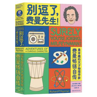 别逗了.费曼先生/走近费曼丛书 R.P.费曼 著 王祖哲 译 科学家文教 新华书店正版图书籍 湖南科学技术出版社