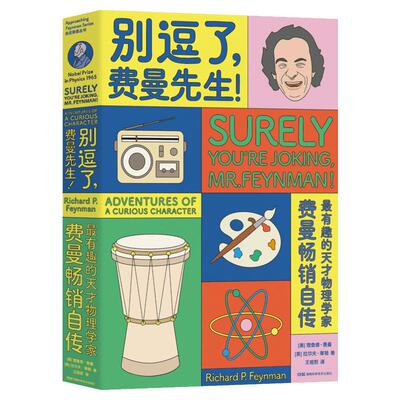 别逗了.费曼先生/走近费曼丛书 R.P.费曼 著 王祖哲 译 科学家文教 新华书店正版图书籍 湖南科学技术出版社