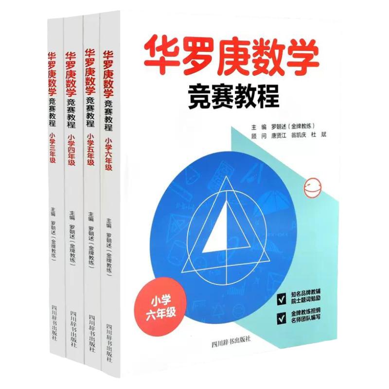 华罗庚数学竞赛教程小学三四五六年级 全套4册 小学生奥数比赛辅导材料小学数学思维训练举一反三练习册数学应用题天天练数学学校