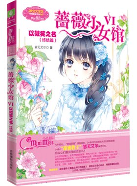 [意林官方]蔷薇少女馆6以微笑之名 意林小小姐 送明信片两张 幸福蔷 意林官方直营店