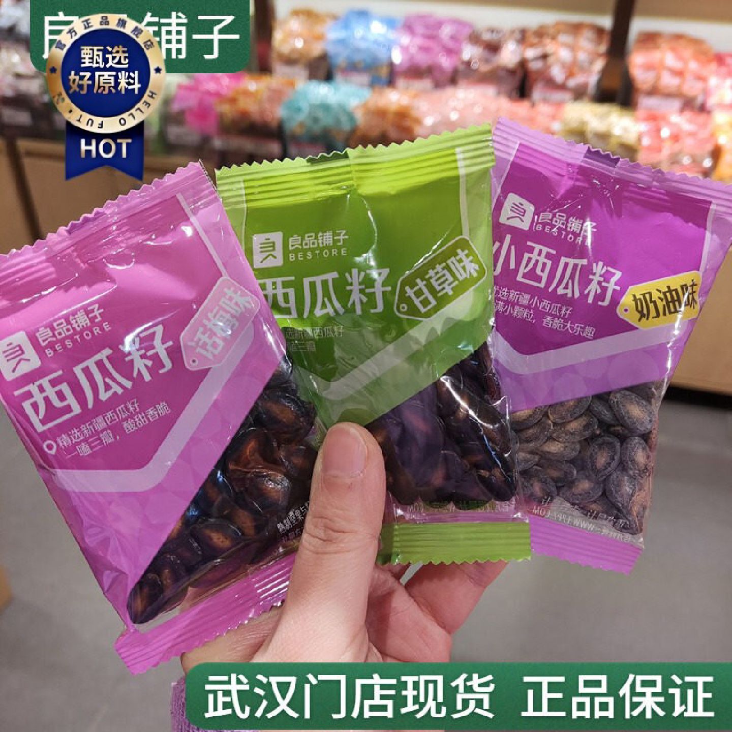 良品铺子西瓜籽话梅味甘草味小西瓜籽奶油味250g话梅瓜子