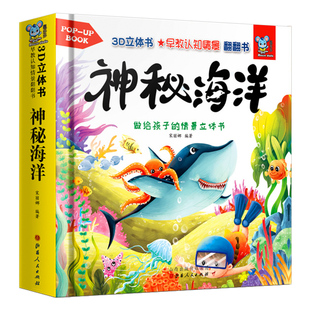儿童3d立体书神秘的海洋 幼儿早教书籍启蒙认知翻翻书0-1-2-3-6岁撕不烂宝宝早教书本 奇趣科普立体书儿童绘本一岁两岁三岁翻翻书