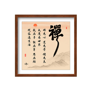 佛为心道为骨儒为表挂画南怀瑾格言禅房字画斗方带框佛堂口装饰画