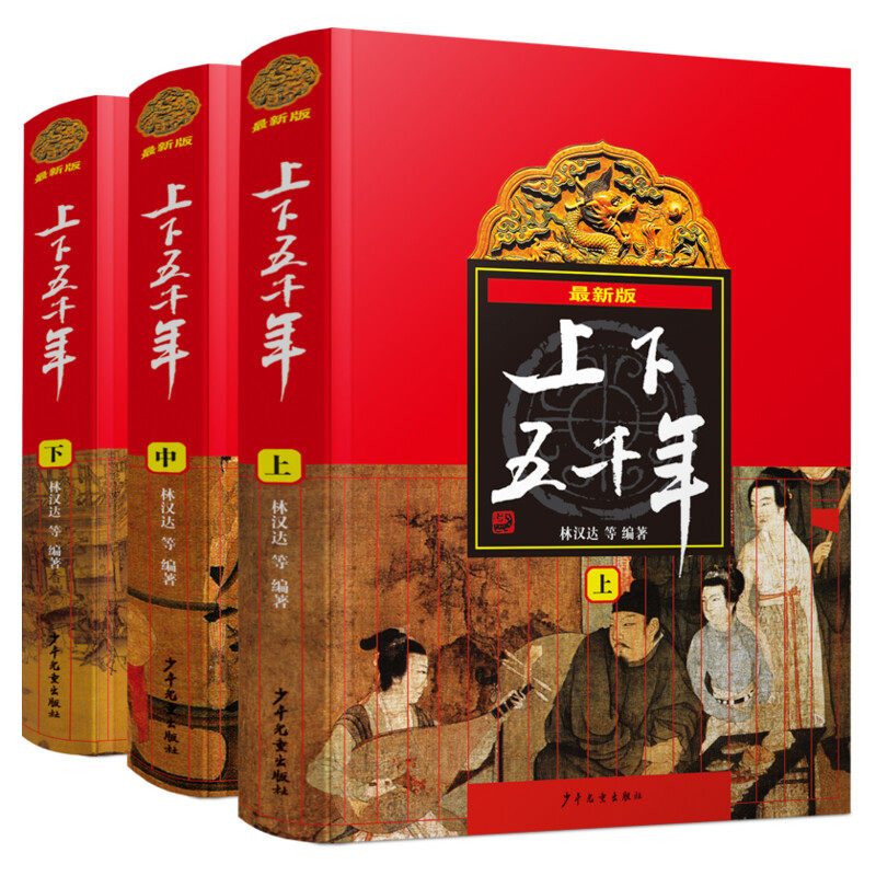 中华上下五千年林汉达 全套3册完整版8-10-12岁上下五千年少年儿童出版社小学生中国历史故事集儿童读物书籍四五六年级课外书必读
