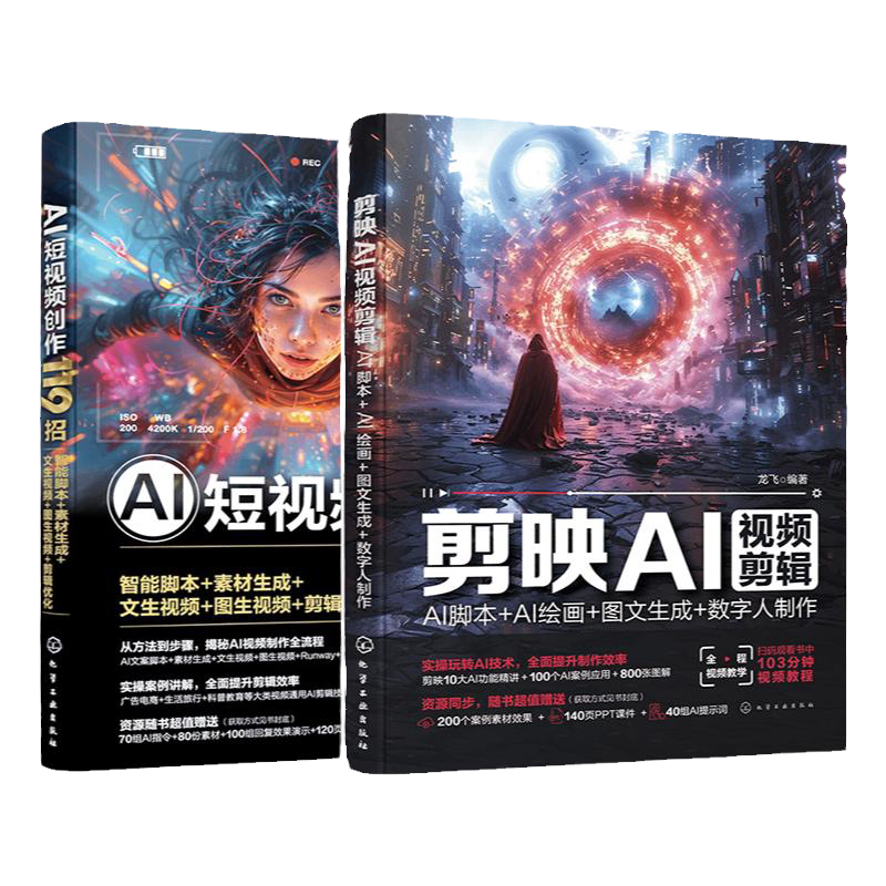 剪映AI视频剪辑技巧创作119招