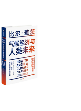 【当当网 正版书籍】气候经济与人类未来 比尔·盖茨新书 碳中和、净零碳经济，零碳指南 未来10年-40年投资风向标 投资理财书籍