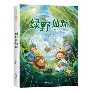 绿野仙踪 彩图注音版正版 一年级必二三年级读课外书6-7-8岁儿童文学小学生阅读书籍少儿读物绘本故事书 国际获奖小说注音版带拼音