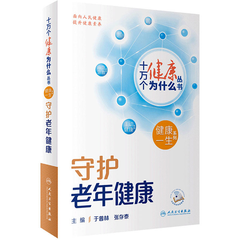 十万个健康为什么守护老年健康