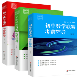 初中数学物理化学竞赛联赛考前辅导第三版张大同熊斌冯志刚七八九年级奥林匹克竞赛培优教程初一二三年级数理化解题策略技巧辅导书