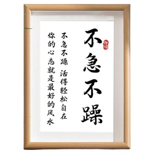 多挣钱少生气装饰画摆件办公室挂画努力的意义书法平常心励志摆台