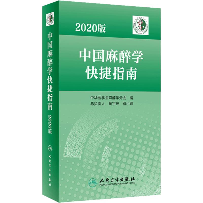 2020版中国麻醉学快捷指南