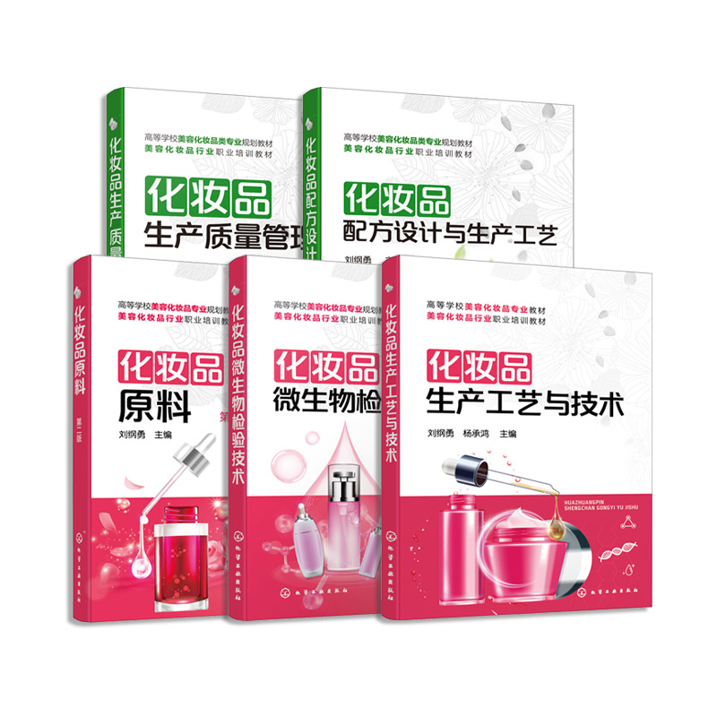 5册 化妆品教材 化妆品原料 微生物检验技术 生产工艺与技术 生产质量管理 配方设计与生产工艺 学习辅导书 化妆品学习书 高职教材