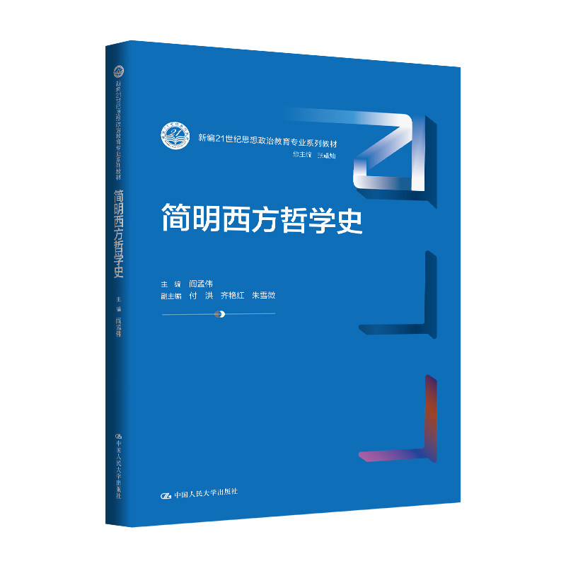 正版简明西方哲学史张耀灿