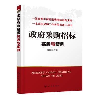 政府采购招标实务与案例 招标投标书籍 政府采购项目管理培训教材招投标书编制 采购招标范例文库 政府采购法招标投标法