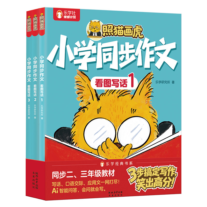 乐乐趣 照猫画虎小学同步作文看图写话让孩子学会写作口语交际应用文适合小学生的漫画书一二三年级作文写作思维训练书教辅书绘本Q