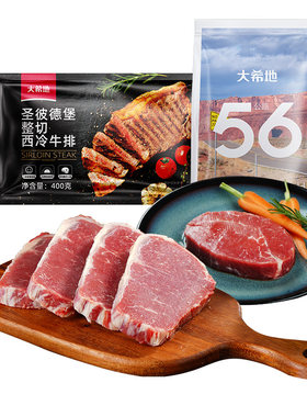 大希地西冷菲力整切牛排套餐家庭牛肉汉堡儿童牛扒家用官方旗舰店