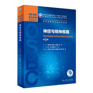 神经与精神疾病 第2二版配增值/谢鹏高成阁江涛主编/本科器官系统整合教材/人民卫生出版社9787117315074
