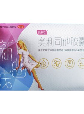【新曲线】奥利司他胶囊0.12g*2粒/盒