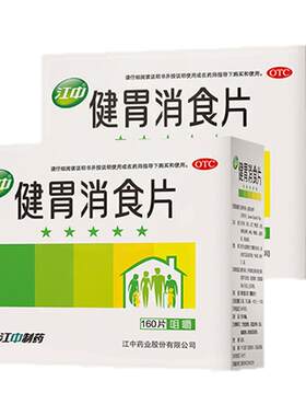 [江中]健胃消食片0.8g*160片/盒