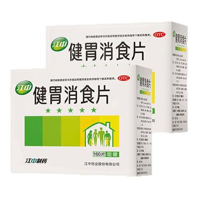 【江中】健胃消食片0.8g*160片/盒