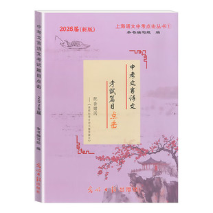 2026新版中考文言诗文考试篇目点击初三语文模拟测试卷光明日报上海市中学生八年级古诗文九年级语文点击新版中考点击文言文2025