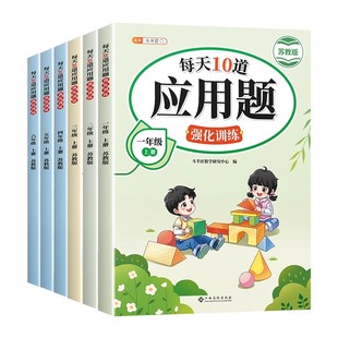 【江苏专用】每天10道应用题强化训练苏教版一年级二年级上三四五六年级上册数学思维训练题口算应用题卡专项练习小学计算题天天练