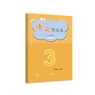 2025年秋季【新版】 江西课堂作业本小学生3三年级上册语数英人教北师大同步教材教辅下学期芝麻开花练习册作业本 江西教育出版社