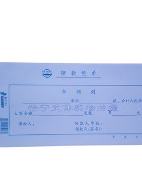 三益档案毅力加厚10本领款单凭证