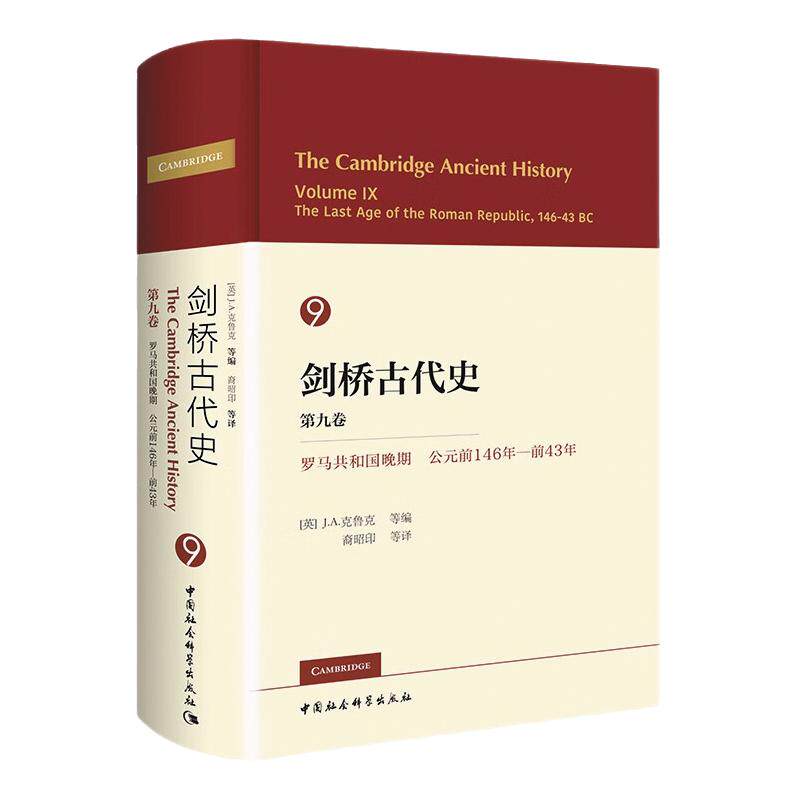 剑桥古代史第九卷克鲁克