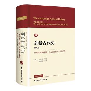 剑桥古代史 第九卷：罗马共和国晚期 公元前146年-前43年 [英]J.A.克鲁克/等编 中国社会科学出版社拒绝低价盗版