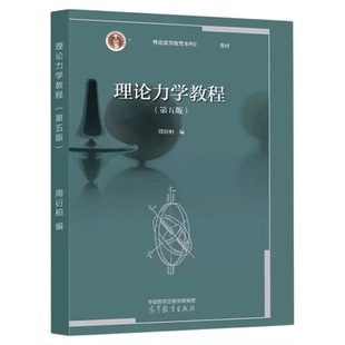 【现货正版】理论力学教程 第五版 周衍柏 高等教育出版社 大学物理理论力学教材高等学校物理类专业理论力学课程教科书考研参考