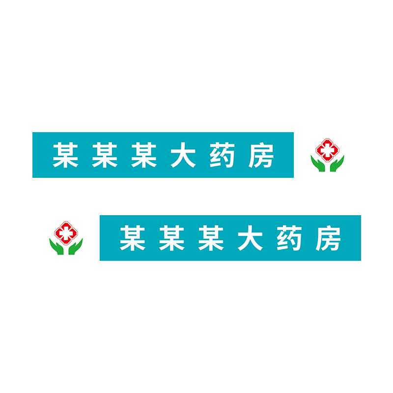 药店医院玻璃门腰线防撞条诊所医保定点刷卡门诊药房橱窗装饰贴纸