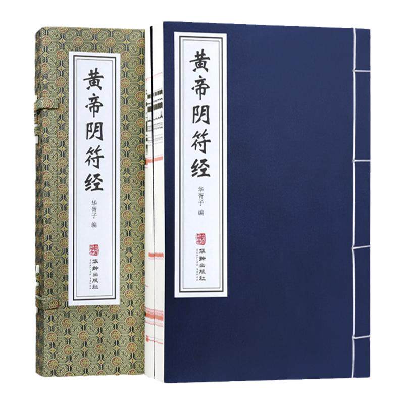 黄帝阴符经宣纸线装书一函二册