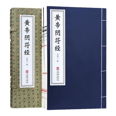 黄帝阴符经宣纸线装书一函二册
