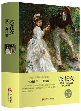 正版茶花女书籍原中文全译本
