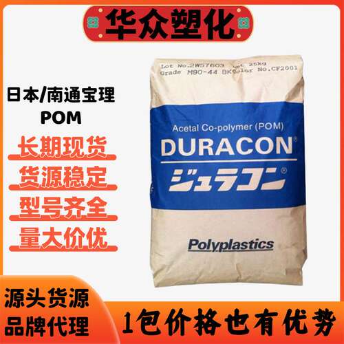 POM日本宝理M90-44高流动高刚性耐磨抗冲现货共宝理POM聚甲醛M90