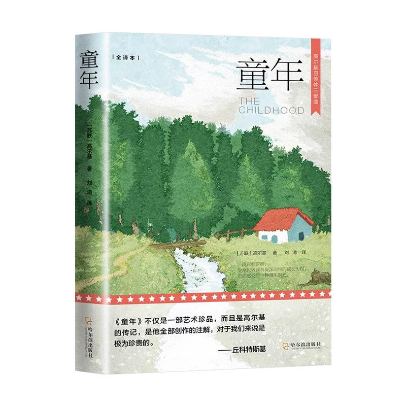 高尔基三部曲 童年+在人间+我的大学 原著正版六年级小学生阅读课外阅读书籍 推荐阅读书籍语文 教材配套书目世界名著