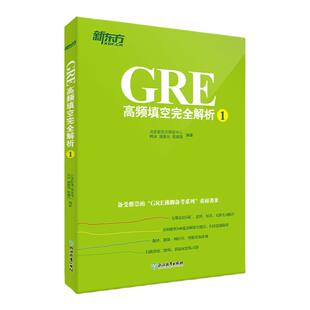 【新东方官方旗舰店】GRE高频填空完全解析1 GRE考试机经单词佛脚词书籍 GRE备考技巧策略 语文填空 六选二难题网课 英语官网