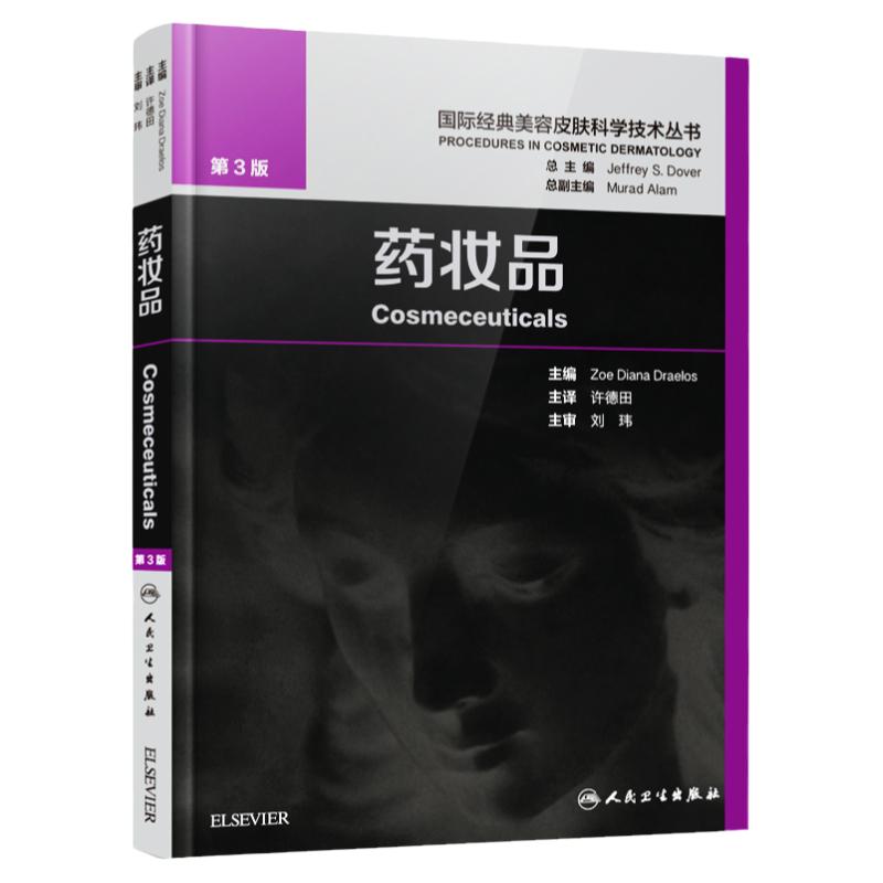 现货 2018年药妆品第3版三版许德田主译中文版国际经典美容皮肤科学技术丛书 药妆品 美容皮肤科学美白剂防晒剂抗衰老油性干性皮肤