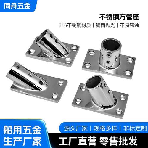 316不锈钢方管座 船用游艇配件遮阳棚甲板扶手船用直底座