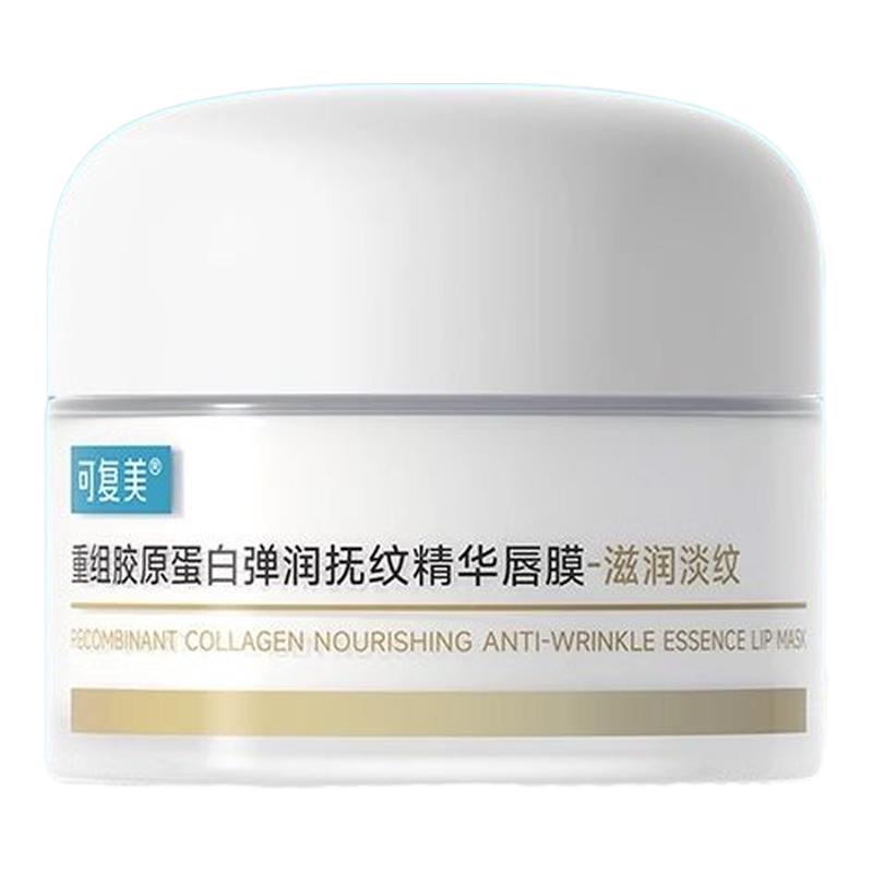 可复美唇膜重组胶原蛋白弹润抚纹精华修护保湿精华润唇膏官方正品