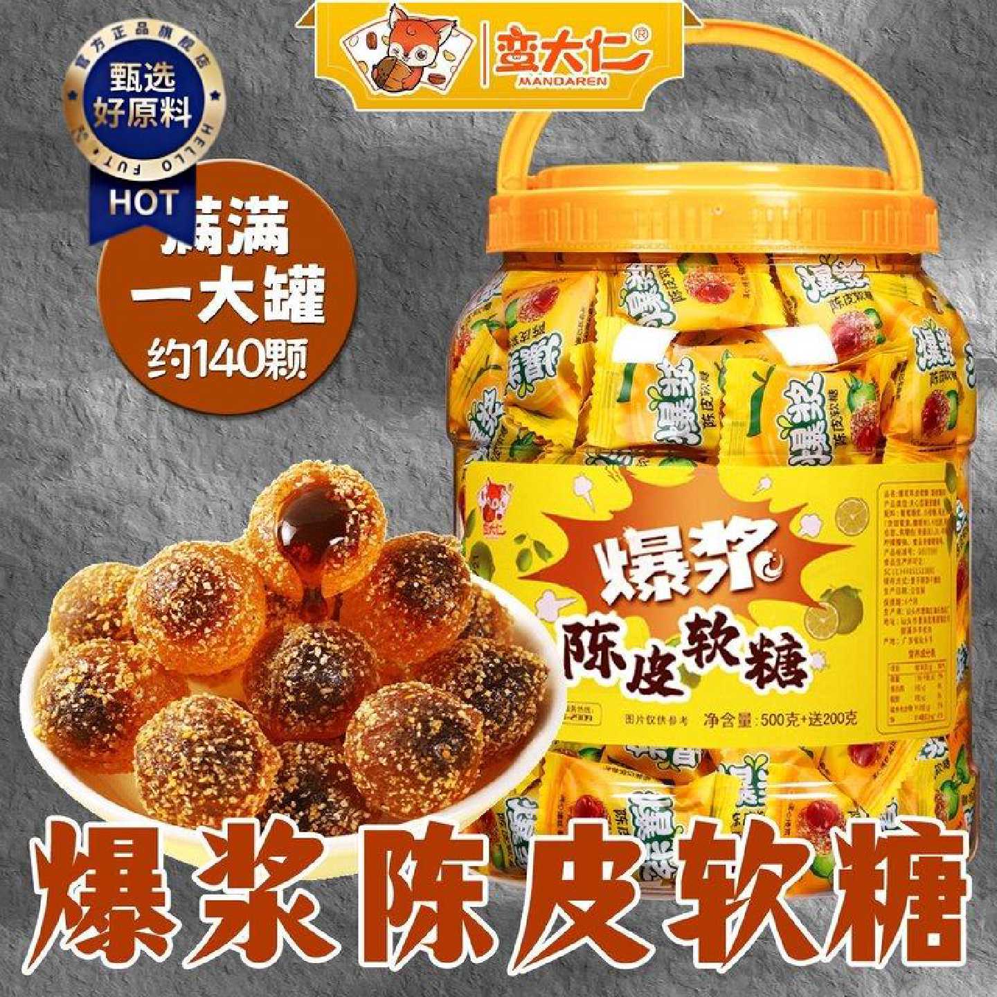 爆浆陈皮软糖700g桶装夹心水果味网红儿童休闲零食250g袋散装