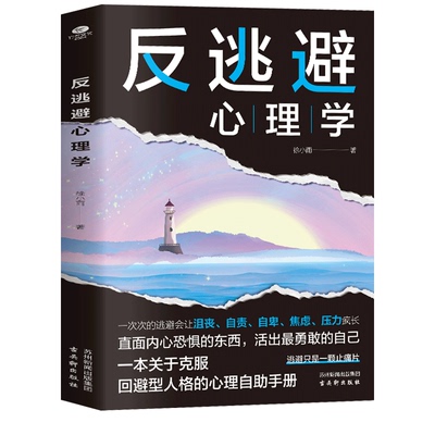 反逃避心理学正版情绪反内耗