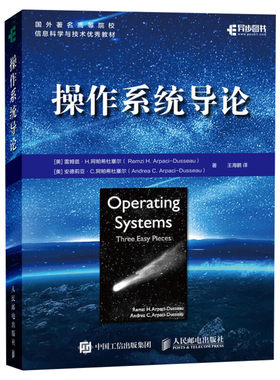 操作系统导论 虚拟化 并发 持久性 系统编程 现代系统主要组件操作系统开发技术算法和思想虚拟化并发原理教材新华书店正版图书籍