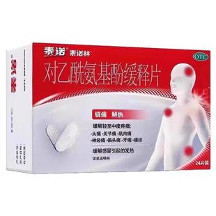 效期】泰诺泰诺林对乙酰氨基酚缓释片24片关节痛 偏头痛牙痛 痛经