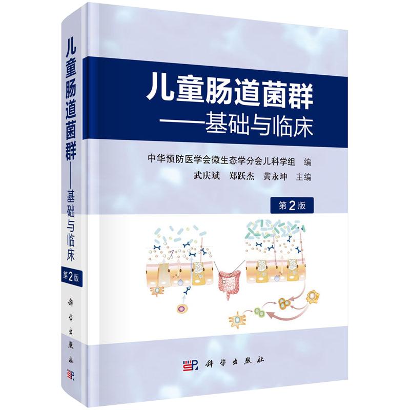 儿童肠道菌群 基础与临床第二2版武庆斌编著小儿肠道菌群概述肠道菌群的形成和组成小儿肠道菌群的建立及其影响因素粪菌移植医学书