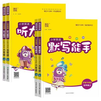 沪教牛津版】英语默写+听力能手