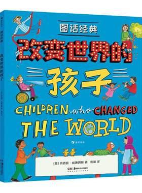【改变世界的孩子】图话经典系列 浪花朵朵童书 英国绘本大师玛西娅威廉姆斯人物传记系列 7—12岁儿童文学书世界名著神话插图版